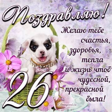 Трогательная открытка с щенком на день рождения 26 летие