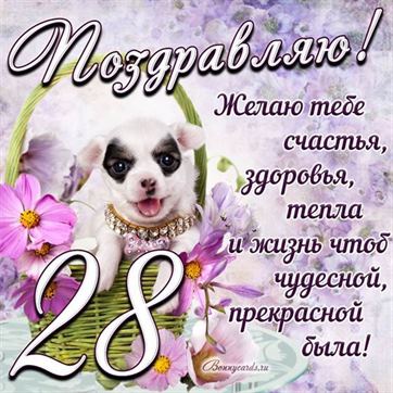 Трогательная открытка с щенком на день рождения 28 летие