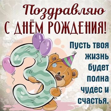 Прикольная открытка с днём рождения с мишкой