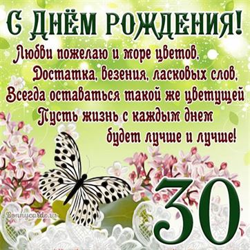 Открытка с бабочкой и цветами на 30 летие