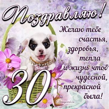 Трогательная открытка с щенком на день рождения 30 летие