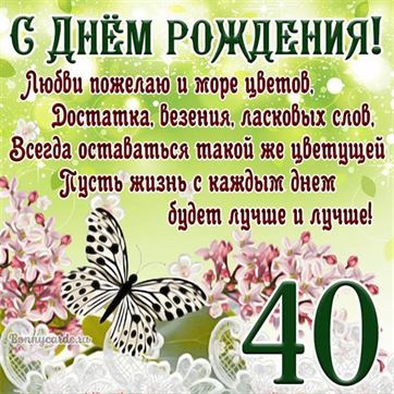 Открытка с бабочкой и цветами на 40 летие