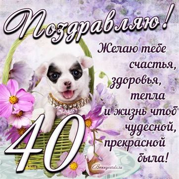 Трогательная открытка с щенком на день рождения 40 летие