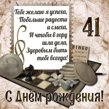 Шахматы на открытке с 41 летием