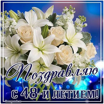 Картинка букет цветов и поздравление с 48 летием