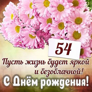 С Днём рождения на 54 летие поздравительная открытка с цветами