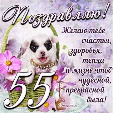 Трогательная открытка с щенком на день рождения 55 летие