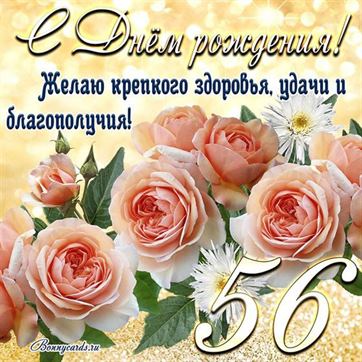 Желаю крепкого здоровья, открытка с цветами 56 летие