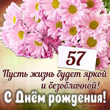 С Днём рождения на 57 летие поздравительная открытка с цветами