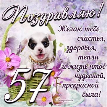 Трогательная открытка с щенком на день рождения 57 летие