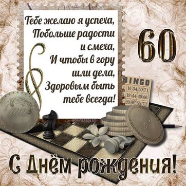Шахматы на открытке с 60 летием
