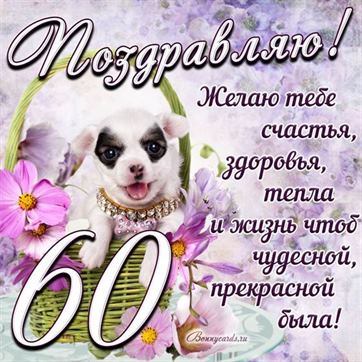 Трогательная открытка с щенком на день рождения 60 летие