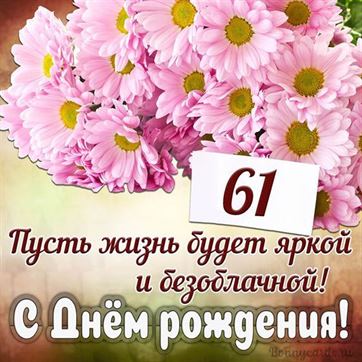 С Днём рождения на 61 летие поздравительная открытка с цветами