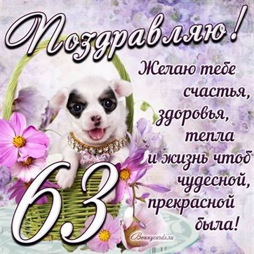 Трогательная открытка с щенком на день рождения 63 летие