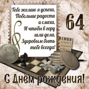 Шахматы на открытке с 64 летием