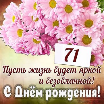 С Днём рождения на 71 летие поздравительная открытка с цветами