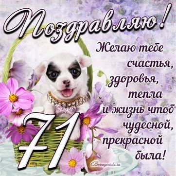 Трогательная открытка с щенком на день рождения 71 летие