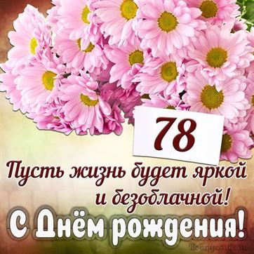 С Днём рождения на 78 летие поздравительная открытка с цветами