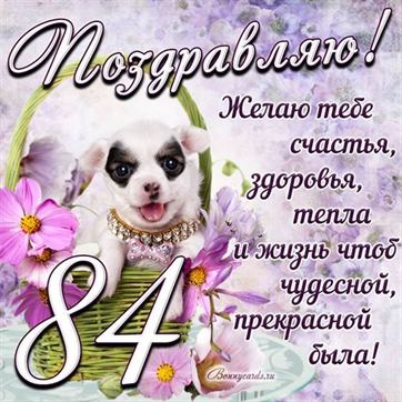 Трогательная открытка с щенком на день рождения 84 летие