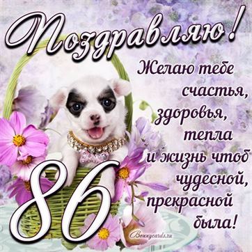 Трогательная открытка с щенком на день рождения 86 летие