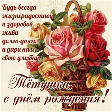 Креативная открытка с розами в корзине на День рождения тете