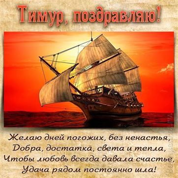 Красивая открытка с кораблем на День рождения Тимура