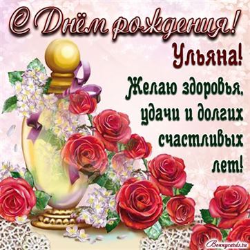 Картинка на День рождения Ульяне с розами и пожеланием