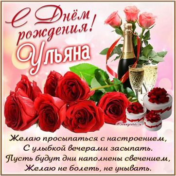 Открытка с розами и шампанским на День рождения Ульяне
