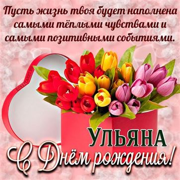 Букет тюльпанов в коробке для Ульяны в День рождения