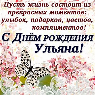 Открытка с бабочкой на День рождения Ульяны