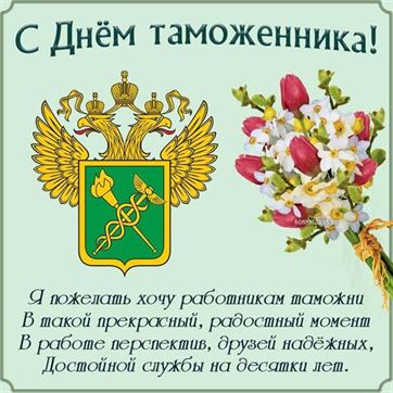 Оригинальная открытка на День таможенника с гербом и цветами