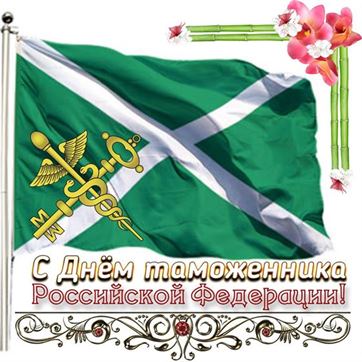Замечательная открытка с флагом на День таможенника