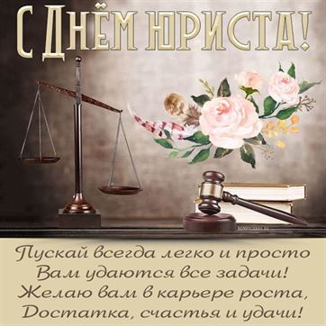 Открытка на День юриста с весами и цветами