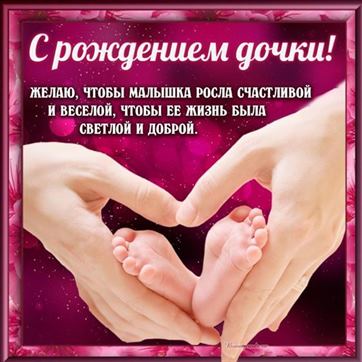 Креативная открытка на рождение дочери с детскими ножками