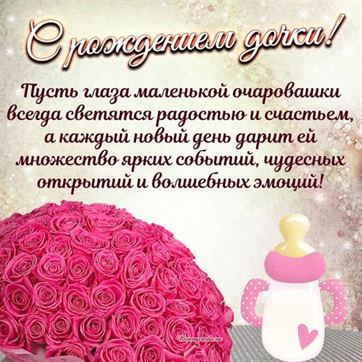Трогательная открытка с поздравлением и букетом роз на рождение дочери