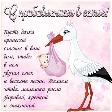 Забавная открытка на рождение дочери с аистом