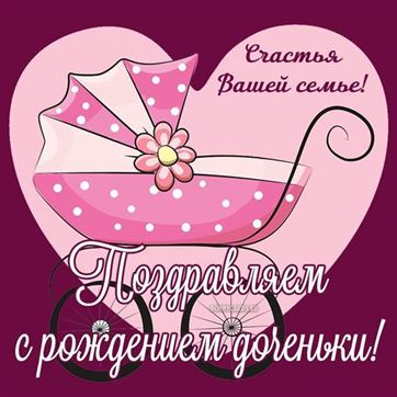 Интересная открытка с розовой коляской на рождение дочери