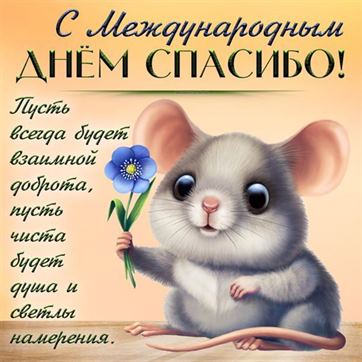 Трогательная картинка с мышонком на День спасибо