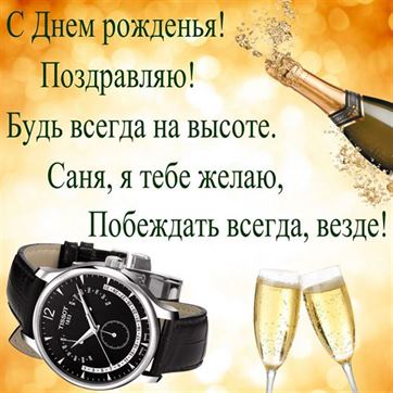 Поздравление Александру на День рождения на фоне часов и шампанского