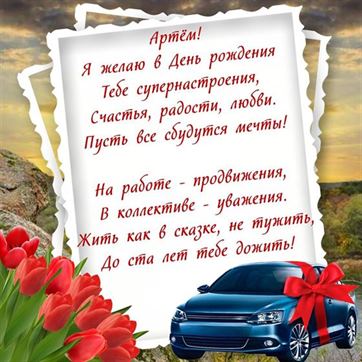 Теплое пожелание Артёму на День рождения с автомобилем