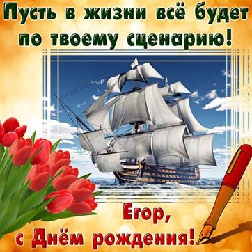Картинка с тюльпанами и кораблем на День рождения Егора