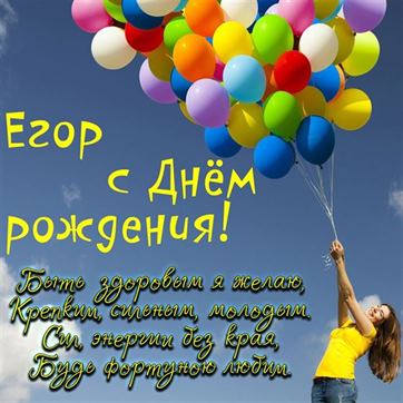 Милая открытка с кучей воздушных шаров на День рождения Егора