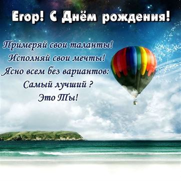 Картинка с воздушным шаром в небе Егору на День рождения
