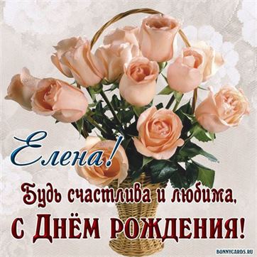 Креативная открытка с букетом нежных роз на День рождения Елене