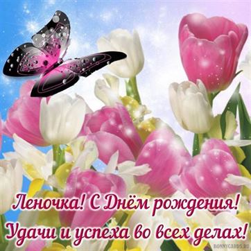 Трогательная открытка с тюльпанами и бабочкой на День рождения Елене