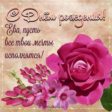 Трогательная открытка с розовыми цветами для Евы