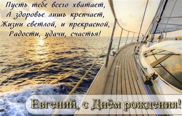 Красивая открытка с яхтой в закате на День рождения Евгения