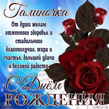 Красивая открытка для Галины на День рождения с алыми розами