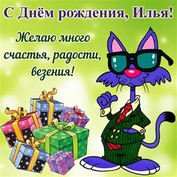 Смешная открытка с синим котом на День рождения Илье