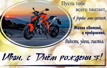 Открытка с мотоциклом на золотом фоне для Ивана
